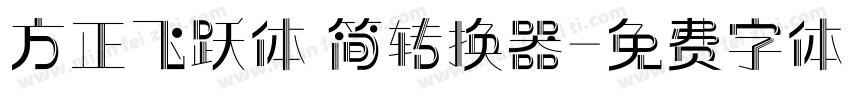 方正飞跃体 简转换器字体转换